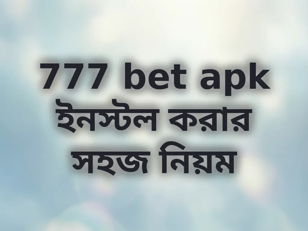 777 bet apk ইনস্টল করার সহজ নিয়ম