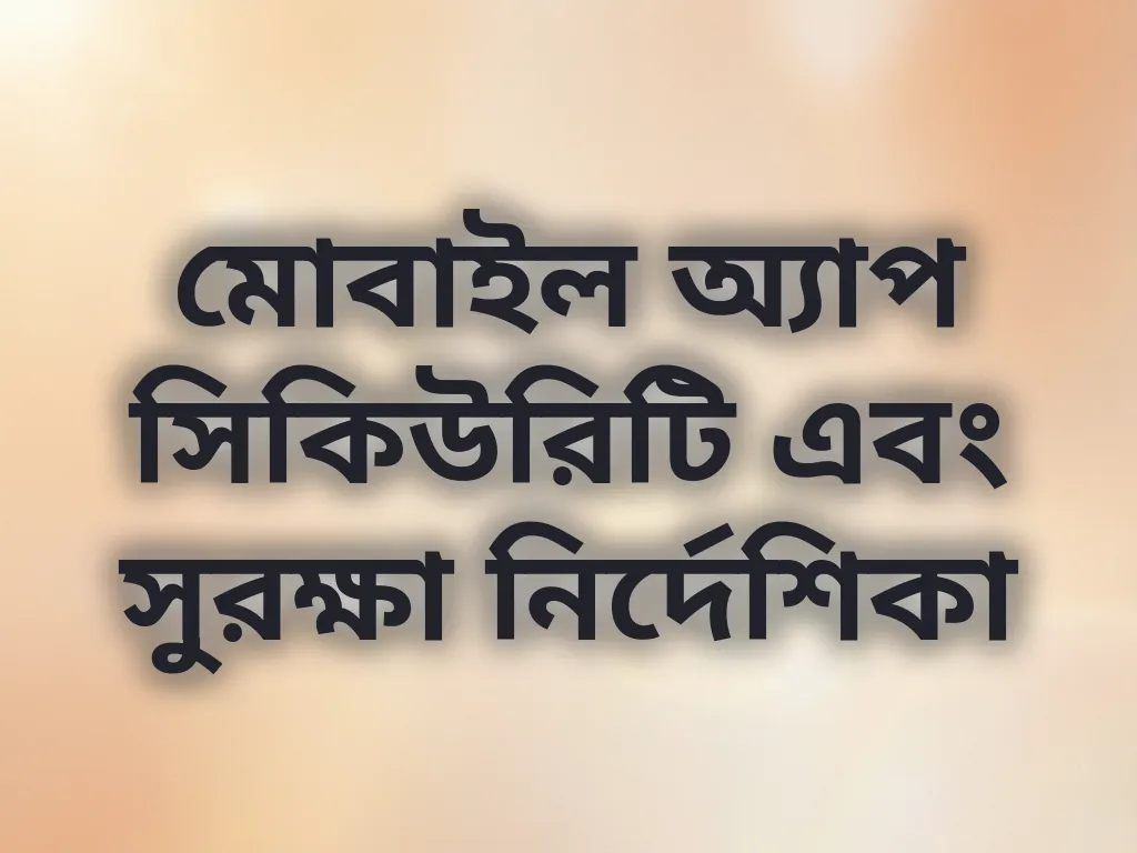 মোবাইল অ্যাপ সিকিউরিটি এবং সুরক্ষা নির্দেশিকা