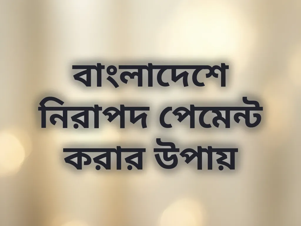 বাংলাদেশে নিরাপদ পেমেন্ট করার উপায়