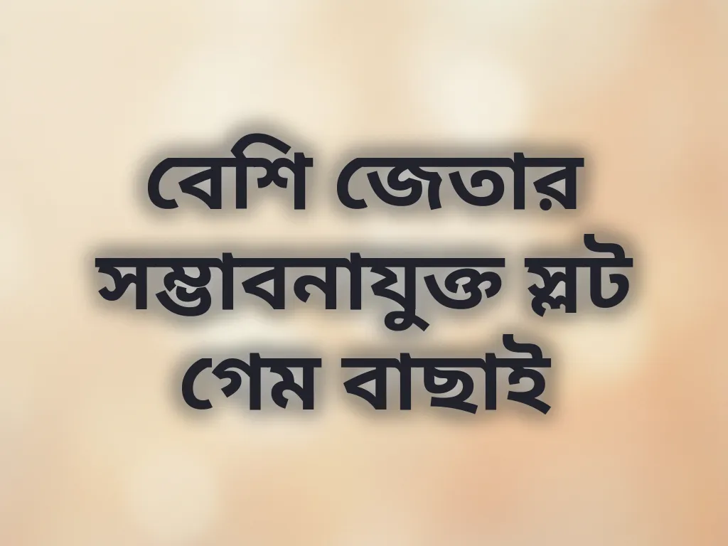 বেশি জেতার সম্ভাবনাযুক্ত স্লট গেম বাছাই